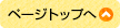 ページトップへ