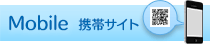 モバイルサイト