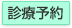 診療予約